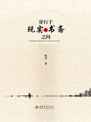 cover image of 穿行于现实和书斋之间